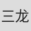 三嶋 龙朗
